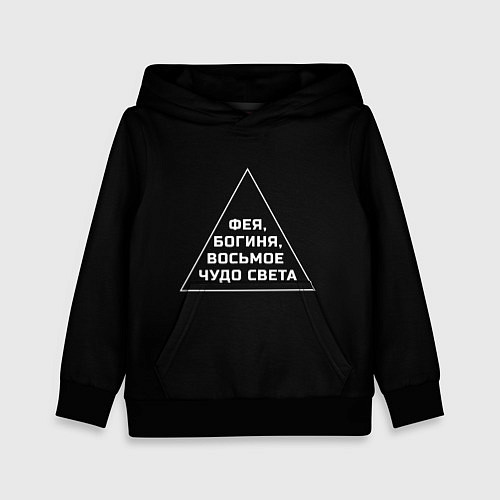 Детская толстовка Фея, богиня, восьмое чудо света / 3D-Черный – фото 1