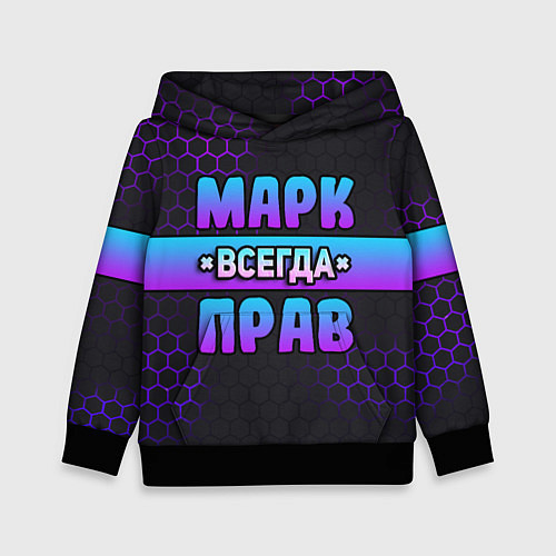 Детская толстовка Марк всегда прав - неоновые соты / 3D-Черный – фото 1