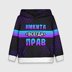 Детская толстовка Никита всегда прав - неоновые соты