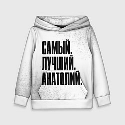Толстовка-худи детская Надпись самый лучший Анатолий, цвет: 3D-белый