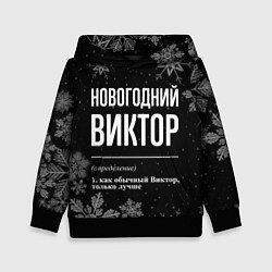 Детская толстовка Новогодний Виктор на темном фоне