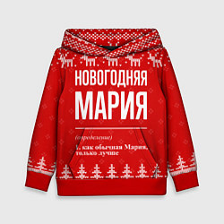 Толстовка-худи детская Новогодняя Мария: свитер с оленями, цвет: 3D-красный