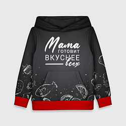 Толстовка-худи детская Мама готовит вкуснее всех, цвет: 3D-красный