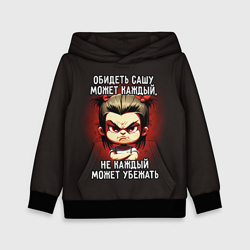 Детская толстовка Обидеть Сашу может каждый / 3D-Черный – фото 1