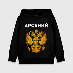 Толстовка-худи детская Арсений и зологой герб РФ, цвет: 3D-черный