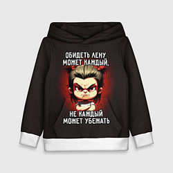 Толстовка-худи детская Обидеть Лену может каждый, цвет: 3D-белый