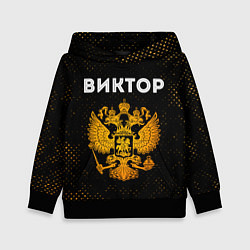 Толстовка-худи детская Виктор и зологой герб РФ, цвет: 3D-черный
