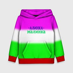 Толстовка-худи детская Алина- Алинка-малинка, цвет: 3D-красный