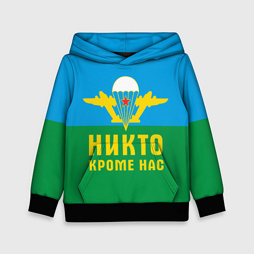 Детская толстовка Никто кроме нас - ВДВ / 3D-Черный – фото 1