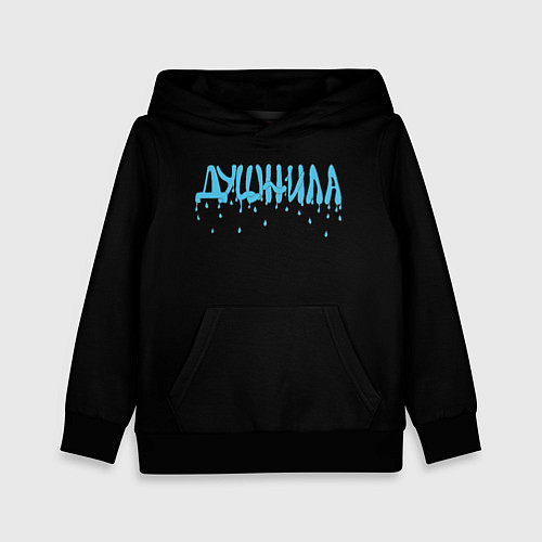 Детская толстовка Душнила капли воды / 3D-Черный – фото 1