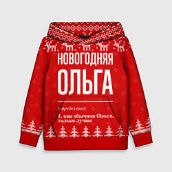 Толстовка-худи детская Новогодняя Ольга: свитер с оленями, цвет: 3D-красный