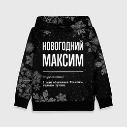 Толстовка-худи детская Новогодний Максим на темном фоне, цвет: 3D-черный