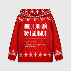 Толстовка-худи детская Новогодний футболист: свитер с оленями, цвет: 3D-красный