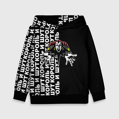 Детская толстовка Король и шут - русская рок группа / 3D-Черный – фото 1