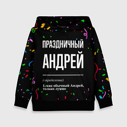 Толстовка-худи детская Праздничный Андрей и конфетти, цвет: 3D-черный