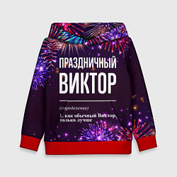Детская толстовка Праздничный Виктор: фейерверк