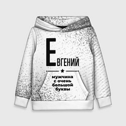 Толстовка-худи детская Евгений мужчина ну с очень большой буквы, цвет: 3D-белый