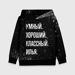 Толстовка-худи детская Умный, хороший, классный: Илья, цвет: 3D-черный