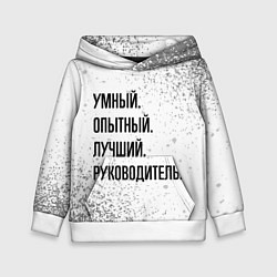 Толстовка-худи детская Умный, опытный и лучший: руководитель, цвет: 3D-белый