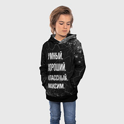 Толстовка-худи детская Умный, хороший, классный: Максим, цвет: 3D-черный — фото 2