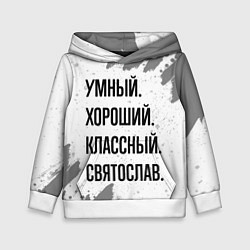 Толстовка-худи детская Умный, хороший и классный: Святослав, цвет: 3D-белый