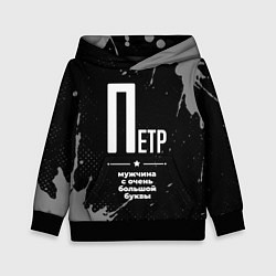 Детская толстовка Петр: мужчина с очень большой буквы
