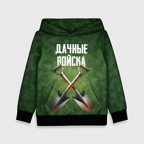 Детская толстовка Дачные войска - лопаты / 3D-Черный – фото 1