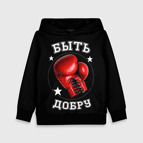 Детская толстовка Бокс быть добру / 3D-Черный – фото 1