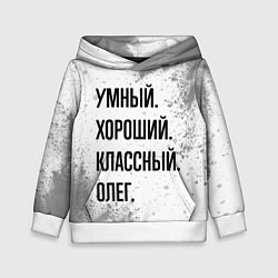 Толстовка-худи детская Умный, хороший и классный: Олег, цвет: 3D-белый