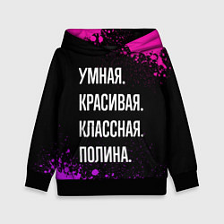 Толстовка-худи детская Умная, красивая классная: Полина, цвет: 3D-черный