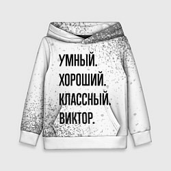 Толстовка-худи детская Умный, хороший и классный: Виктор, цвет: 3D-белый