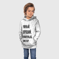 Толстовка-худи детская Умный, хороший и классный: Виктор, цвет: 3D-белый — фото 2
