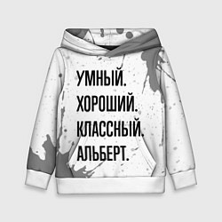 Толстовка-худи детская Умный, хороший и классный: Альберт, цвет: 3D-белый