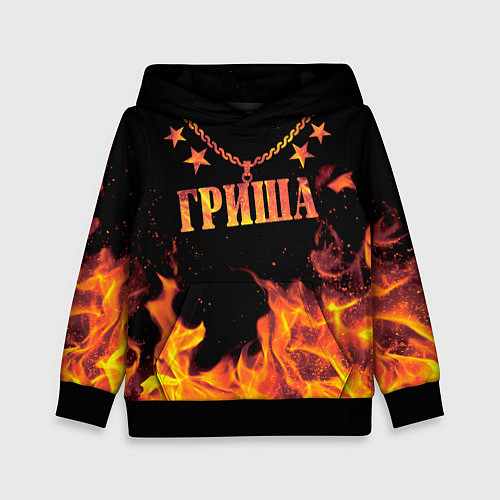 Детская толстовка Гриша - имя в огне / 3D-Черный – фото 1