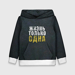 Детская толстовка Жизнь только одна