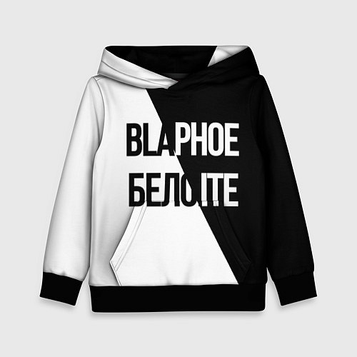 Детская толстовка Чёрное и белое / 3D-Черный – фото 1