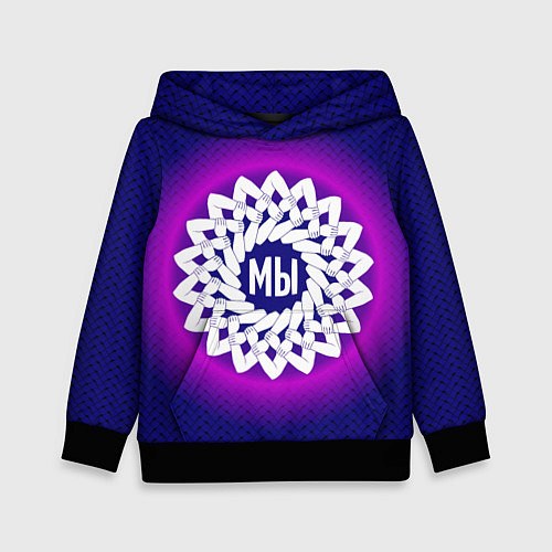 Детская толстовка Мы в круговом орнаменте рук / 3D-Черный – фото 1