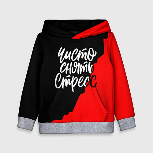 Детская толстовка Чисто снять стресс / 3D-Меланж – фото 1