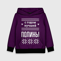Толстовка-худи детская С годом лучшей Полины, цвет: 3D-черный