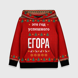 Толстовка-худи детская Это год успешного Егора, цвет: 3D-черный