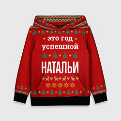Толстовка-худи детская Это год успешной Натальи, цвет: 3D-черный