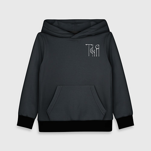 Детская толстовка Таня - белая надпись вязью / 3D-Черный – фото 1