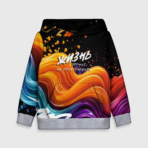 Детская толстовка Жизнь не поле / 3D-Меланж – фото 1