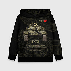 Толстовка-худи детская Т-72 основной боевой танк, цвет: 3D-черный