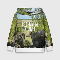 Толстовка-худи детская Ведьмины холмы на Красивой Мече, цвет: 3D-белый