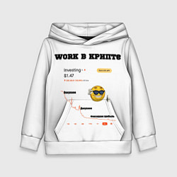 Толстовка-худи детская Work в крипте - мем биржа, цвет: 3D-белый