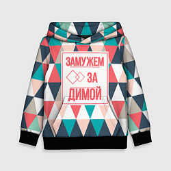 Толстовка-худи детская Замужем за Димой, цвет: 3D-черный
