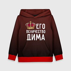 Толстовка-худи детская Его величество Дима, цвет: 3D-красный
