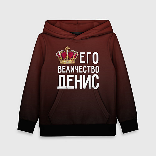 Детская толстовка Его величество Денис / 3D-Черный – фото 1