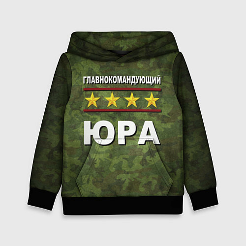 Детская толстовка Главнокомандующий Юра / 3D-Черный – фото 1